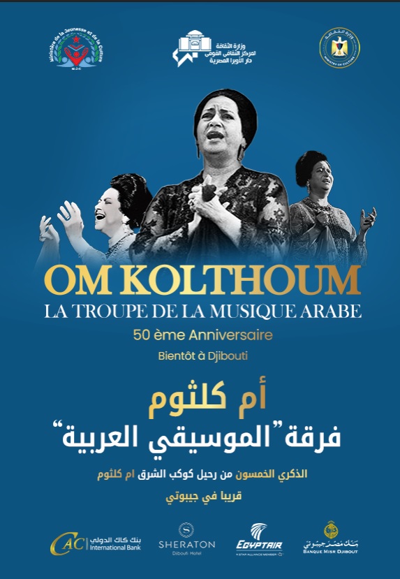 لأول مرة في القرن الأفريقي.. "مصر للطيران" الناقل الرسمي لإحياء ذكرى أم كلثوم بجيبوتي