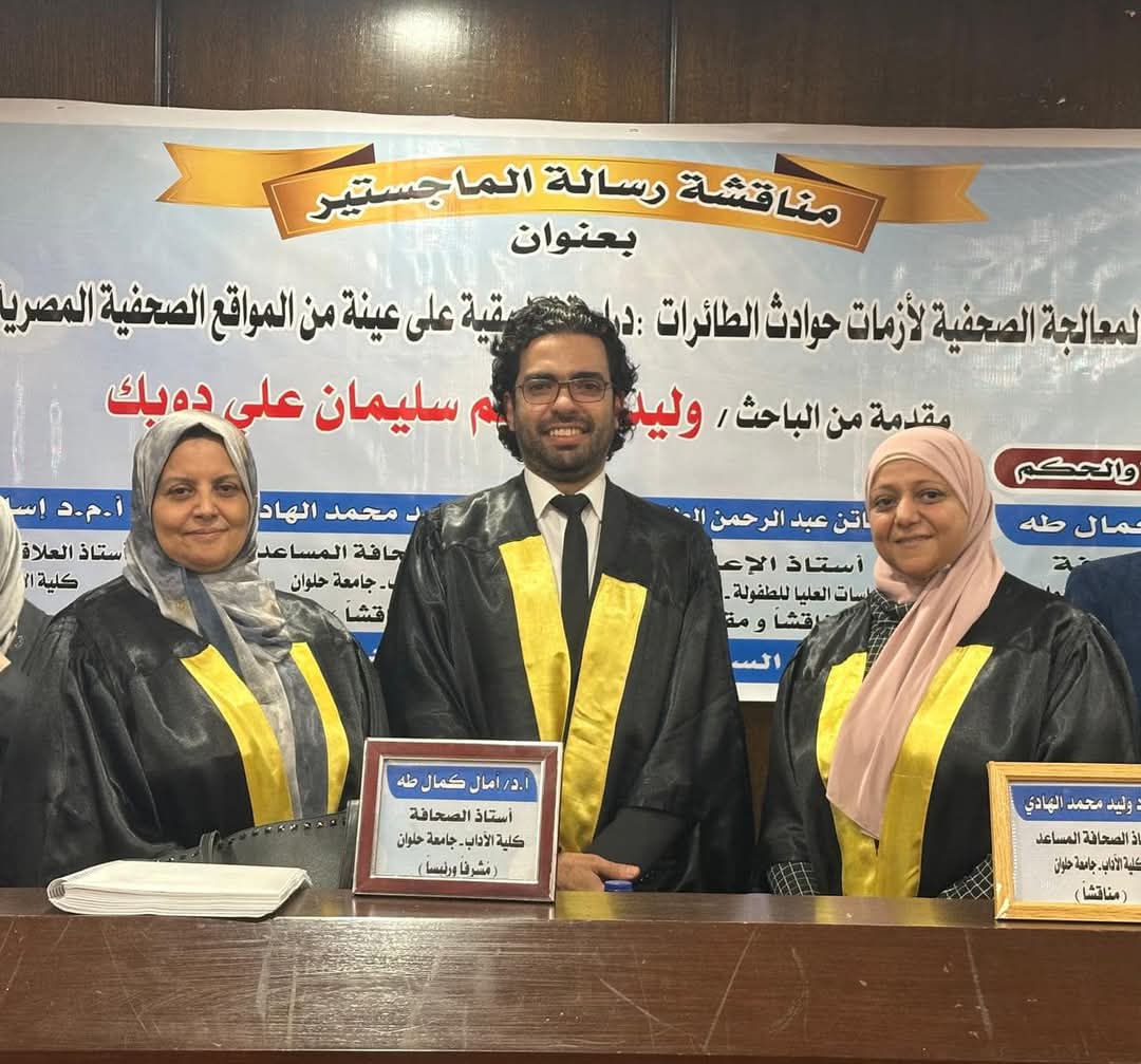 وليد دويك يحصل على درجة الماجستير بامتياز في المعالجة الصحفية لحوادث الطائرات